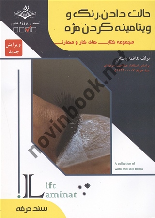 حالت دادن رنگ و ویتامینه کردن مژه فاطمه باستانی انتشارات ظهور فن